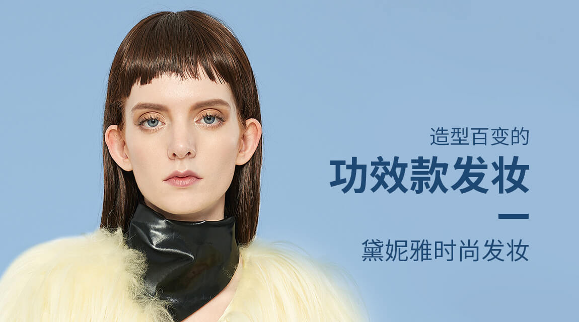 假发加盟假,假发品牌,假发定制,高端假发,假发厂家,假发多少钱 ,学习假发,假发批发,假发工,黛妮雅,黛妮雅品牌,黛妮雅假发,黛妮雅产品,黛妮雅加盟,黛妮雅分店,黛妮雅总部,黛妮雅价格,黛妮雅质量,上海黛妮雅,温州黛妮雅
