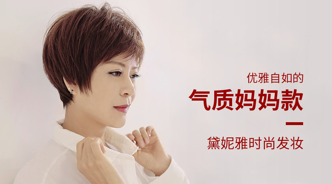 假发加盟假,假发品牌,假发定制,高端假发,假发厂家,假发多少钱 ,学习假发,假发批发,假发工,黛妮雅,黛妮雅品牌,黛妮雅假发,黛妮雅产品,黛妮雅加盟,黛妮雅分店,黛妮雅总部,黛妮雅价格,黛妮雅质量,上海黛妮雅,温州黛妮雅