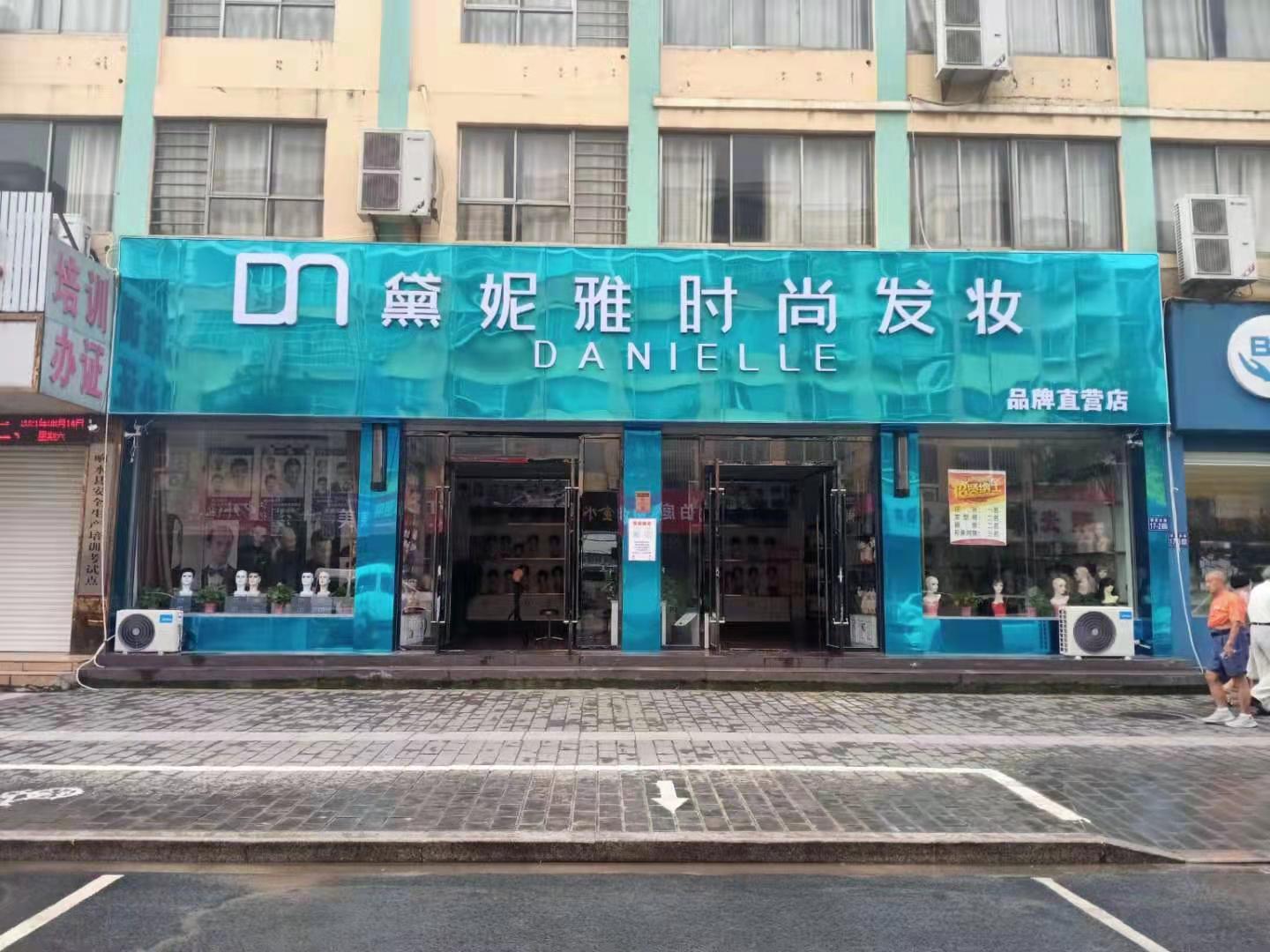 江苏省盐城市响水县军民路·黛妮雅时尚发妆