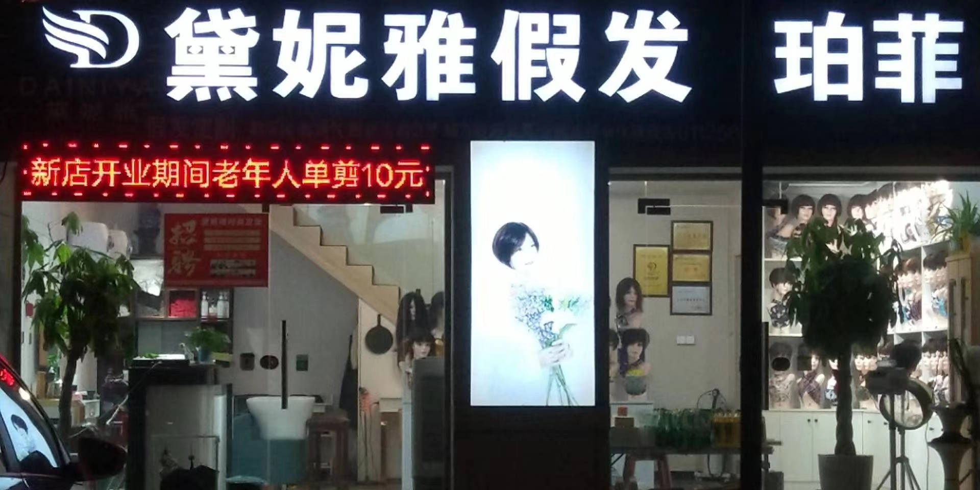 山东省日照市东港区西海路·黛妮雅时尚发妆