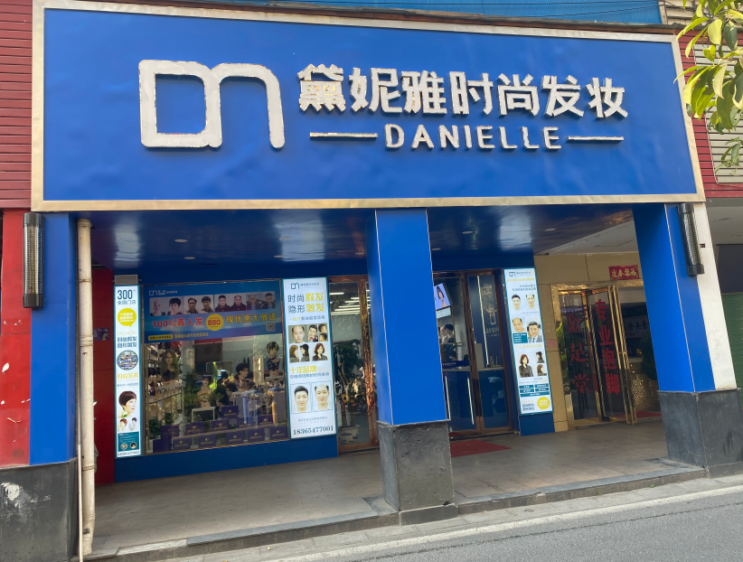 江西省宜春市鼓楼路·黛妮雅时尚发妆