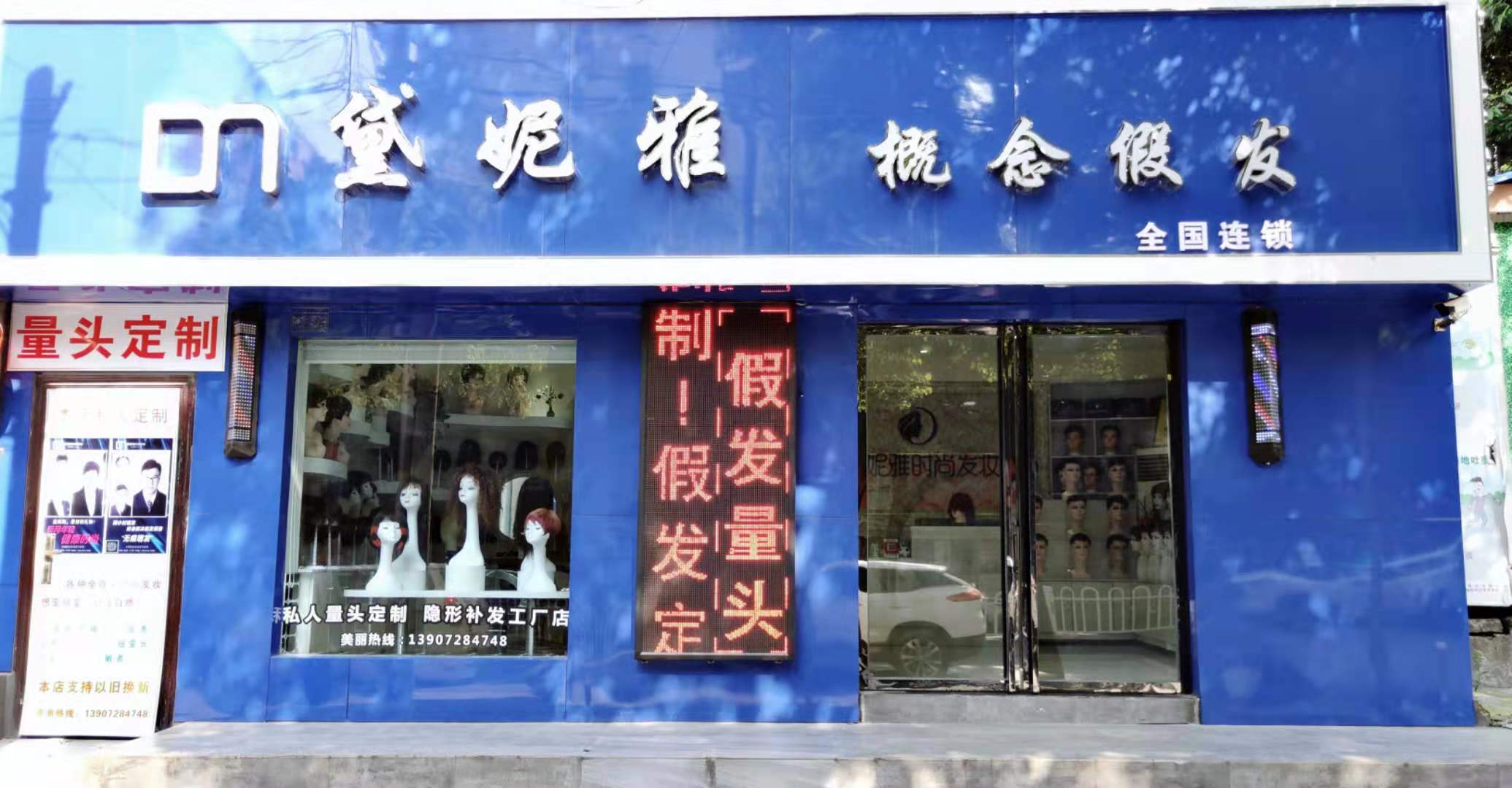 湖北省十堰市茅箭区人民南路·黛妮雅时尚发妆