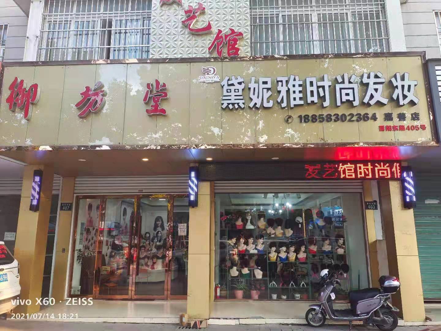 浙江省嘉兴市嘉善县晋阳东路·黛妮雅时尚发妆