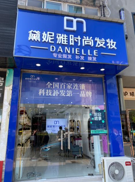 安徽省芜湖市弋江区新时代商业街·黛妮雅时尚发妆