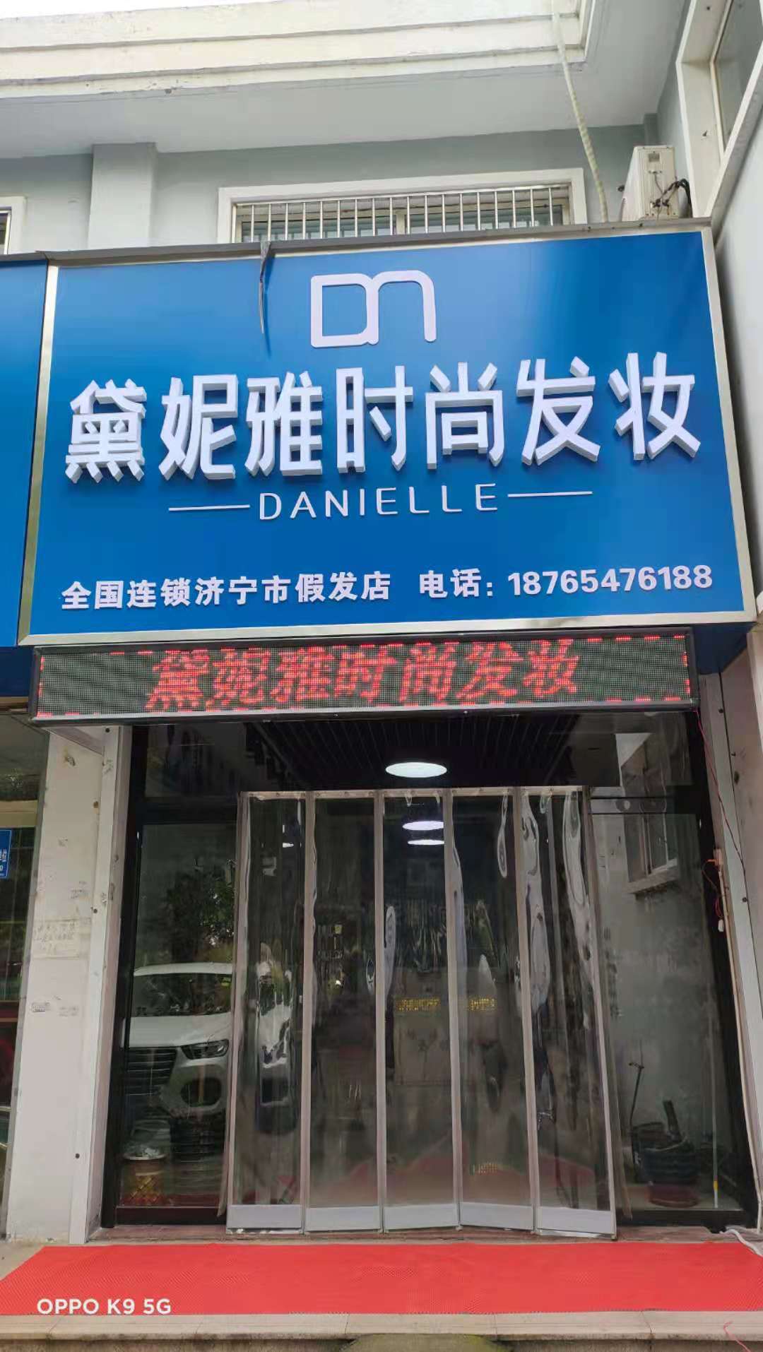 山东省济宁市汶上县·黛妮雅时尚发妆