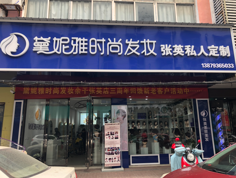 江西省上饶余干县·黛妮雅时尚发妆