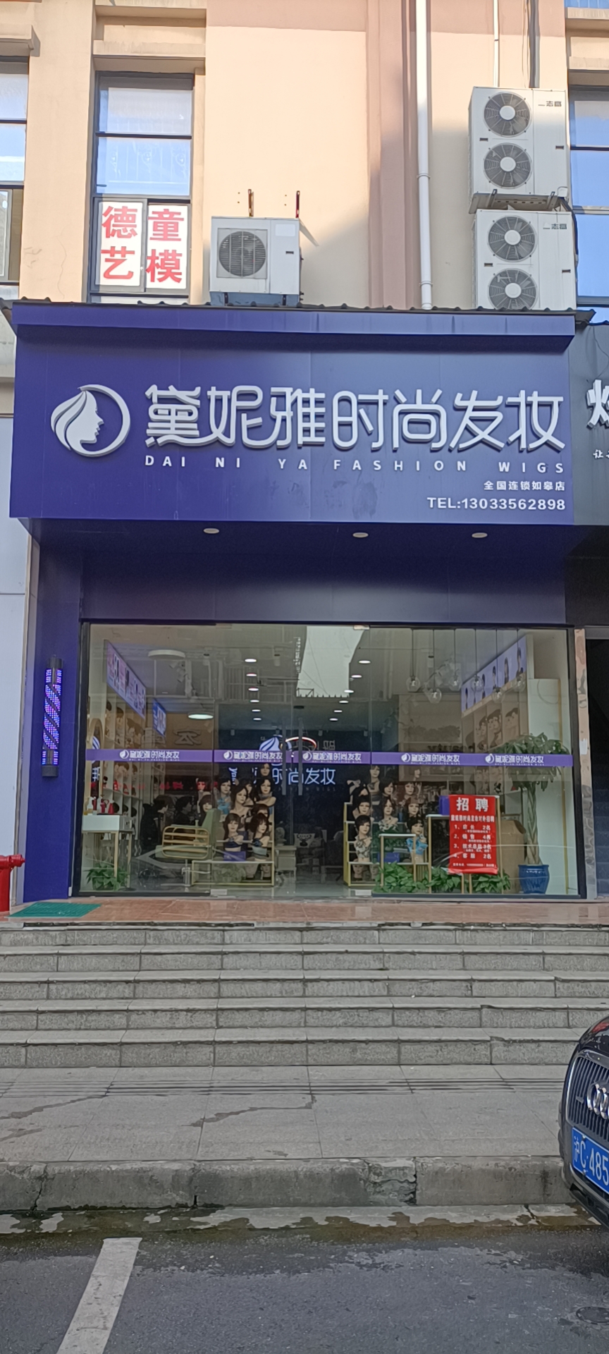 江苏省南通市如皋市迎驾街·黛妮雅时尚发妆