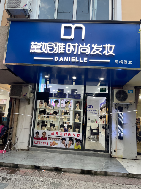 上海市金山区朱泾镇·黛妮雅时尚发妆
