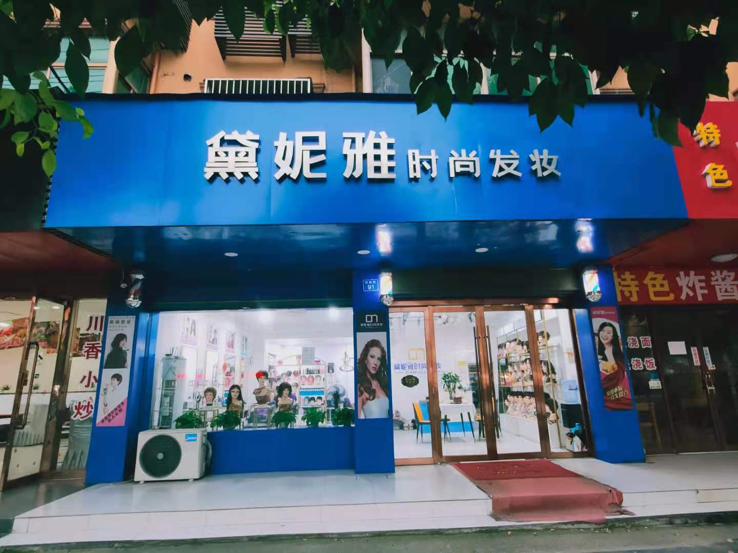 江苏省江阴市顾山镇北国社区·黛妮雅时尚发妆
