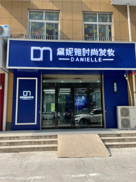 河南省安阳市文峰区·黛妮雅时尚发妆