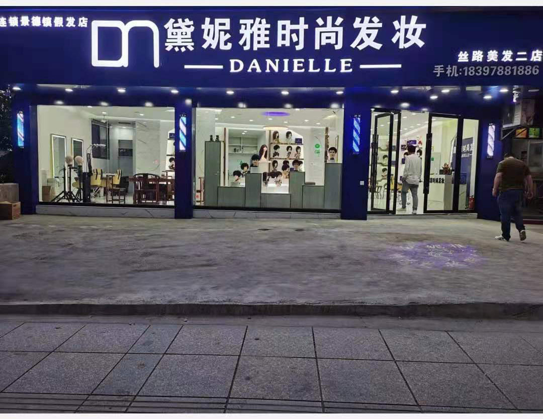 江西省景德镇市珠山区新村街道·黛妮雅时尚发妆