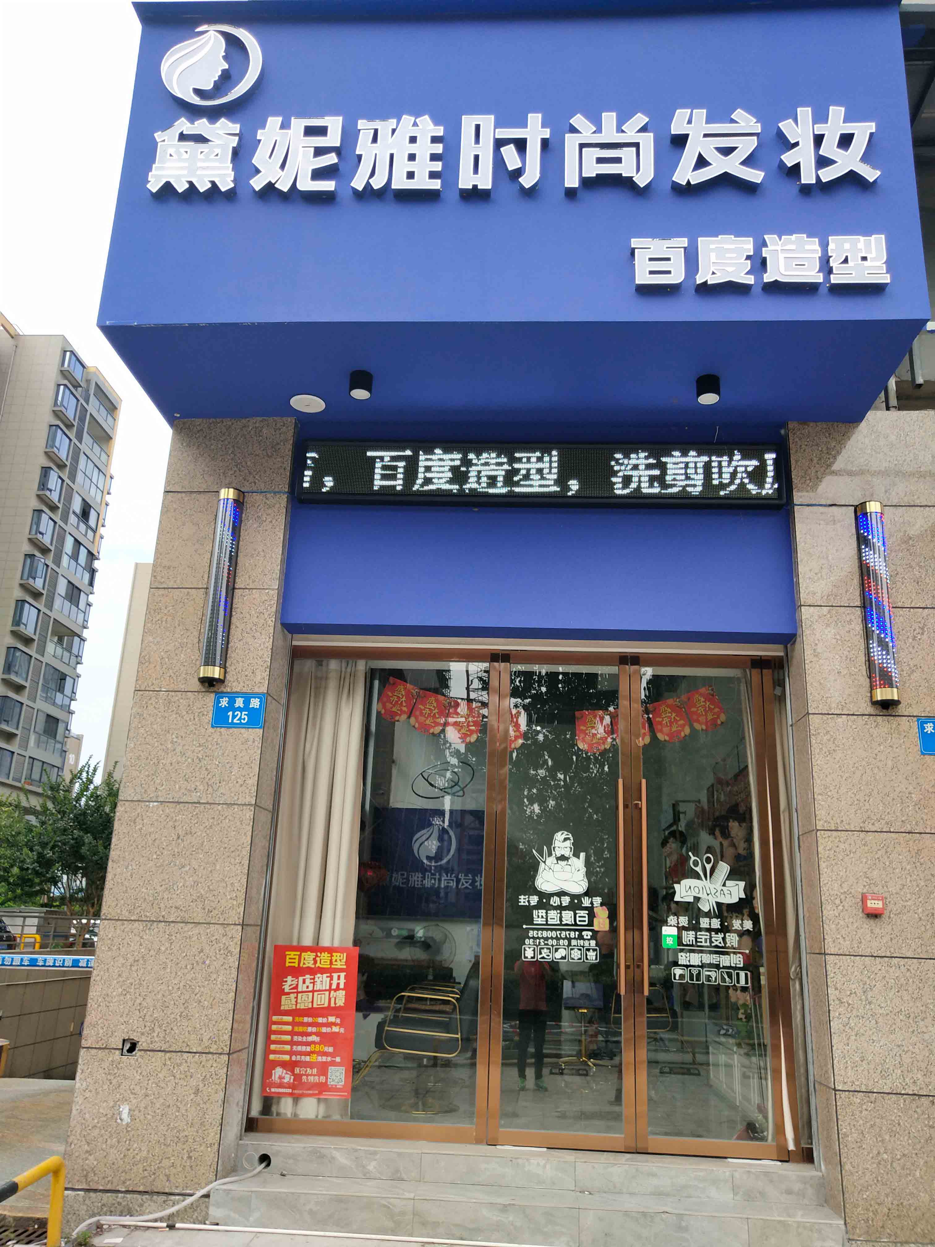 浙江省衢州市沈家东方广场·黛妮雅时尚发妆